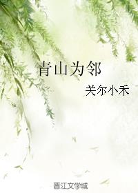 男主女主是周锐,邓禹,尹涛的小说是什么_青山为邻