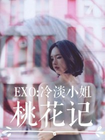 男主女主是卞白贤,吴世勋,朴灿烈的小说是什么_EXO:冷淡小姐桃花记