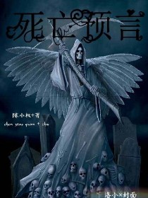 [小说]《死亡预言》完结 作者：墨清寒孜伶珥  楔子  六百年前，皇甫一族出现在江湖上，创造了一个又一个的武_死亡预言