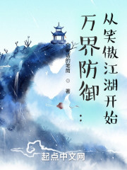 许言杨莲亭《万界防御：从笑傲江湖开始》_万界防御：从笑傲江湖开始