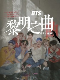 顾安边伯贤《BTS黎明之曲》_BTS黎明之曲