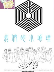 exo 之我们的小助理_EXO我们的小助理