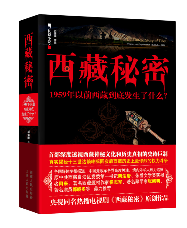 小说《西藏秘密(出版书)》TXT下载_西藏秘密(出版书)