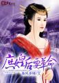 男主女主是莫文兰,岳楚凌,香梅的小说是什么_庶女皇后要革命