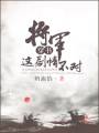 九幽将军小说剧情_将军，这剧情不对