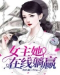 小说《女主她在线躺赢》TXT百度云_女主她在线躺赢