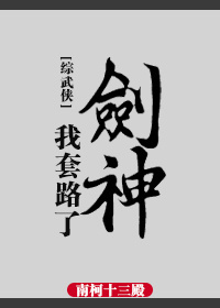 小说《[综武侠]我套路了剑神》TXT百度云_[综武侠]我套路了剑神