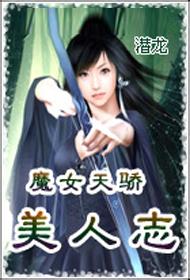 魔女天娇美人志小说全集_魔女天娇美人志