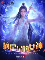 男主女主是季夏,米丽,廉贞的小说是什么_摘星星的女神