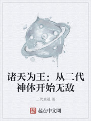 小说《诸天为王：从二代神体开始无敌》TXT百度云_诸天为王：从二代神体开始无敌