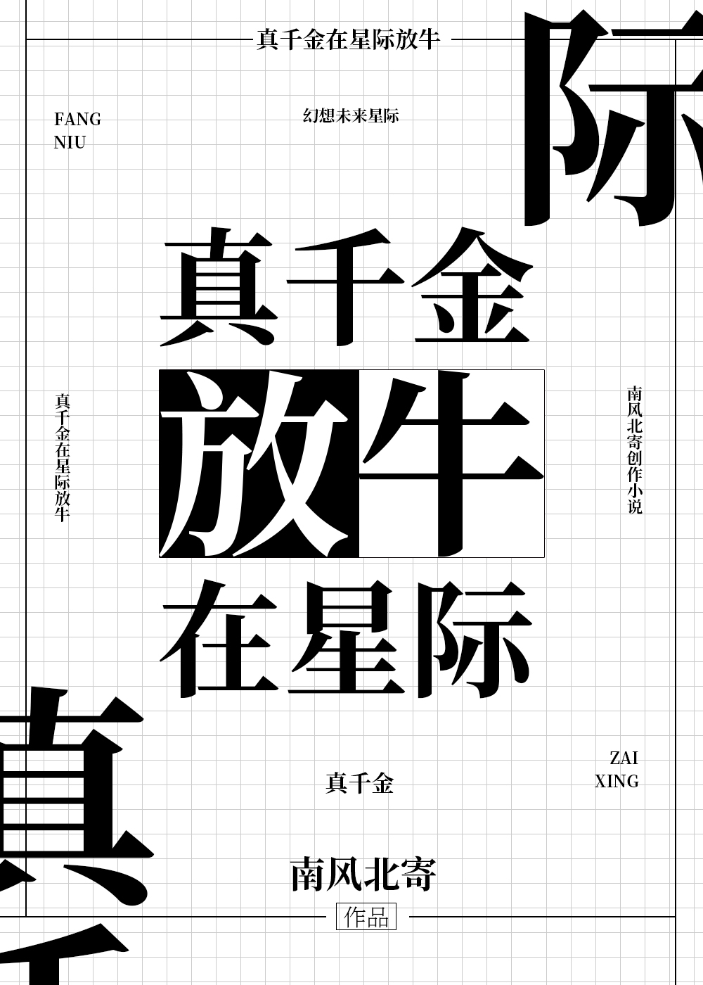 今天是9年级的学生回学校领取毕业证书的日子，b612星第十二通识教育学校比往常热闹许多，于终于摆脱了_真千金在星际放牛