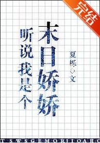 [小说]晋江文学城VIP2021-11-23完结 总书评数：366当前被收藏数：2086 身为一个打架超强，_听说我是个末世娇娇