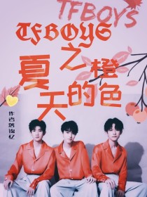 男主女主是王俊凯,林季忆,宋安池的小说是什么_TFBOYS之橙色的夏天