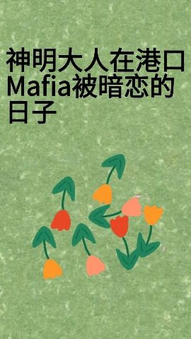 小说《神明大人在港口Mafia被暗恋的日子》TXT下载_神明大人在港口Mafia被暗恋的日子