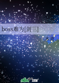 boss难为[剑三]_boss难为[剑三]