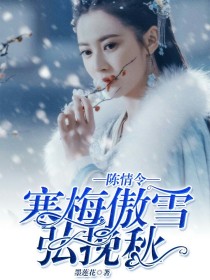 小说《陈情令：寒梅傲雪弘挽秋》TXT百度云_陈情令：寒梅傲雪弘挽秋