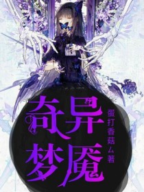 颜长青周妈《奇异梦魇-d464》_奇异梦魇-d464