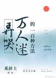 小说《弄哭万人迷的一百种方法》TXT下载_弄哭万人迷的一百种方法