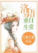 男主女主是邱泽宇,杨文清,洛俊的小说是什么_洛语的重生日常