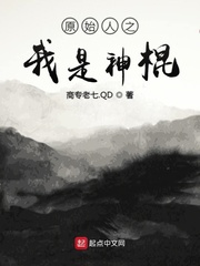 “师傅，我都修炼到五十岁了，还没修炼到武士后期呢。（Ｍ.k6yＫ.coＭ看啦又看手机版)”“小马啊，_原始人之我是神棍