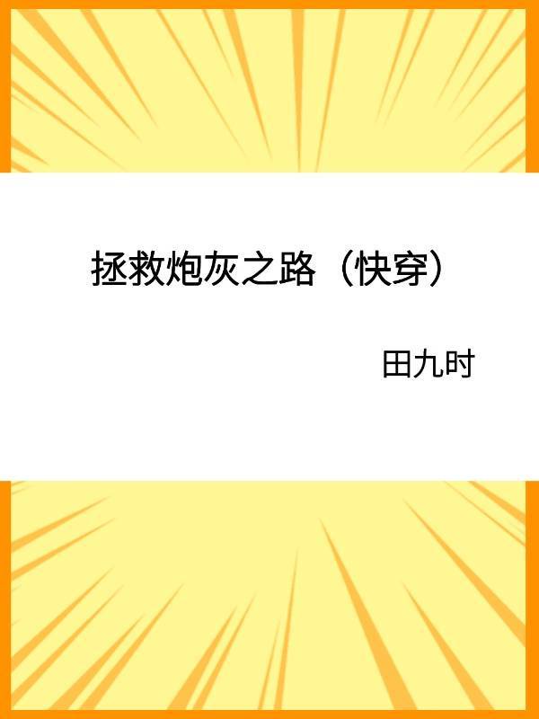 拯救炮灰之路(快穿)txt_拯救炮灰之路（快穿）