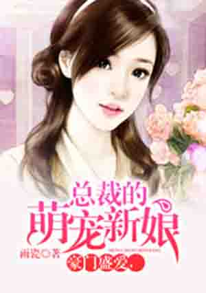 男主女主是时宇,陈麟东,胡晴儿的小说是什么_误惹豪门，总裁的萌宠新娘