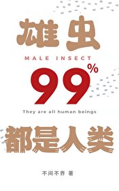 雄虫99 都是人类穿的_雄虫99%都是人类