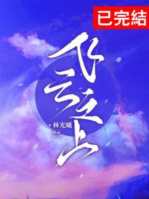 飞云之上by林光曦他以为抓不住那片云，却不知早已在云的心上六年前的陈洛愉暗恋陈飞麟许久，才把这个又酷_飞云之上