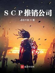 scp推销公司小说_SCP推销公司