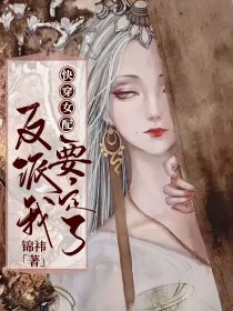 小说《穿书女配：反派我要定了》TXT下载_穿书女配：反派我要定了