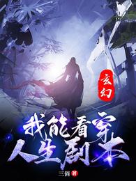 宁拓萧天《玄幻：我能看穿人生剧本》_玄幻：我能看穿人生剧本