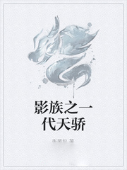 男主女主是影向天,王奎,刘燕的小说是什么_影族之一代天骄