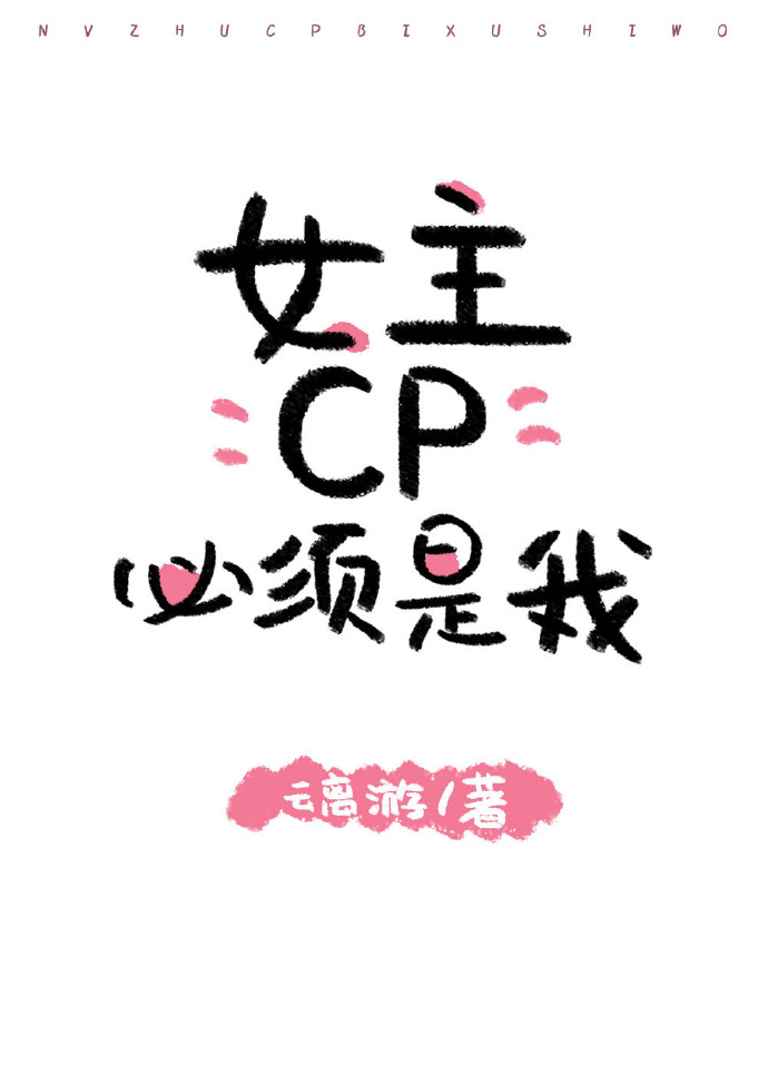 小说《女主cp必须是我[穿书]》TXT百度云_女主cp必须是我[穿书]