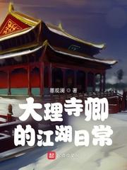 大理寺卿的江湖日常txt完整版_大理寺卿的江湖日常