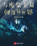 男主女主是雷禹峰,叶洛,绍泽的小说是什么_与废柴主角闯荡异世界