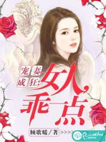 宠妻成瘾女人乖一点_宠妻成狂：女人，乖一点