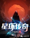 传奇魂环版_星环传奇