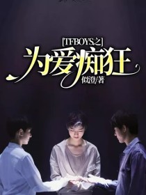 男主女主是夏北奈,王俊凯,王源的小说是什么_TFBOYS之为爱痴狂