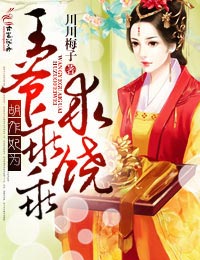 小说《胡作妃为,王爷乖乖求饶》TXT下载_胡作妃为,王爷乖乖求饶