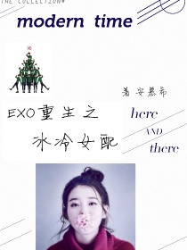小说《EXO重生之冰冷女配》TXT下载_EXO重生之冰冷女配