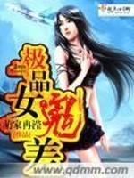 小说《极品女鬼差》TXT下载_极品女鬼差