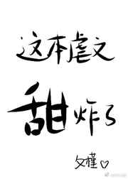 《这本虐文甜炸了[快穿]》作者：夂槿【完结+番外】文案：【目录指南】【世界一温柔总裁浪秘书现代都市温_这本虐文甜炸了[快穿]