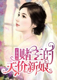 男主女主是阎梓爵,欧阳,谷晨枫的小说是什么_赌王的天价新娘