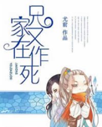 家兄又在作死全文免费漫画_家兄又在作死