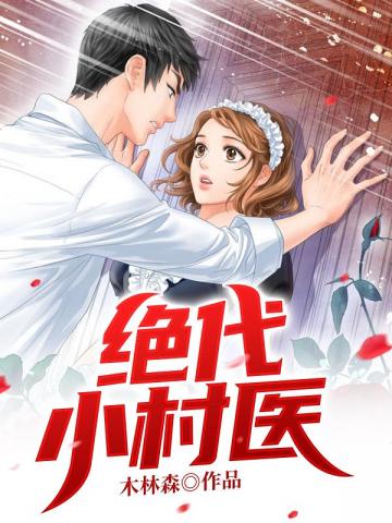 男主女主是张郡丽,刘静媛,沈春香的小说是什么_绝代小村医