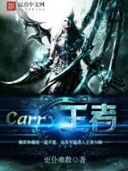 朱子晨安琪《Carry王者》_Carry王者