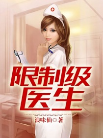 男主女主是燕荃阳,叶璇,祁耀扬的小说是什么_限制级医生