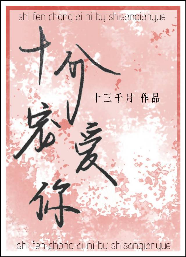 [小说]晋江VIP2021.1.24完结 总书评数：592当前被收藏数：4514 池柳喜欢魏绪很多年，梦想就_十分宠爱你