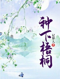 “婶子，我看到雯雯姐的手指动了一下”一个穿着粗麻布衣，面色苍白的男孩子把舒婶子拉进冰雕内“当真？”舒_种下梧桐