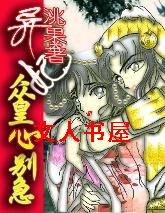 作者：洮果【由文，】、第一章错遇之嫁亲亲们：O（_）O~~~洮果新作1《异妃：众皇心别急》此文，於5_异妃:众皇心别急